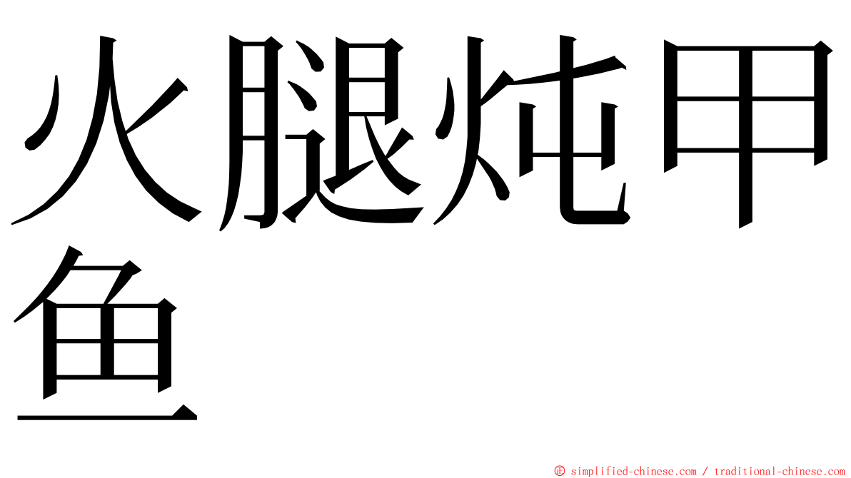 火腿炖甲鱼 ming font