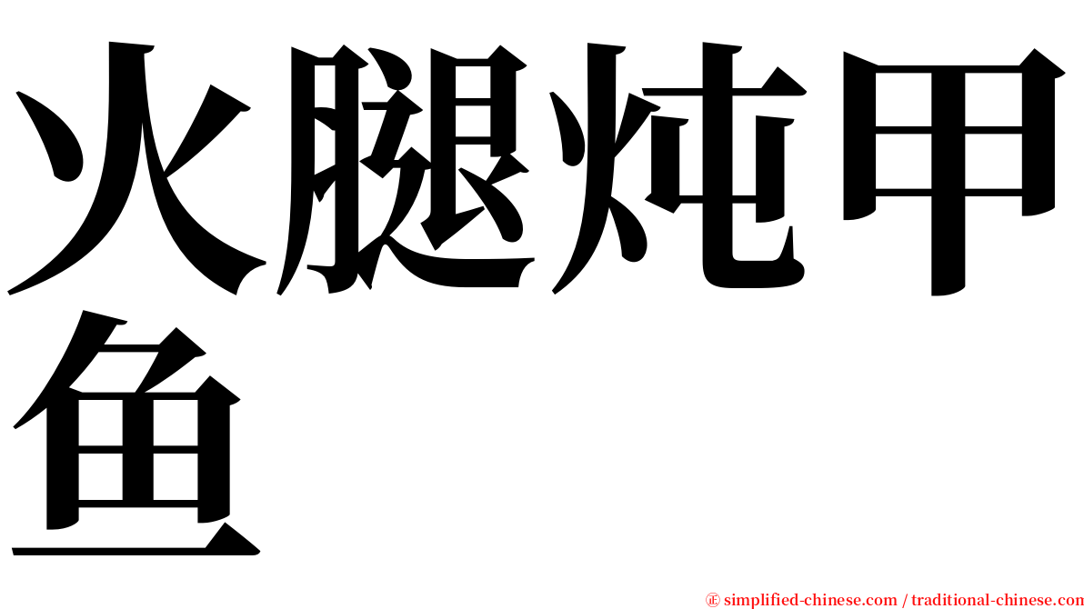 火腿炖甲鱼 serif font