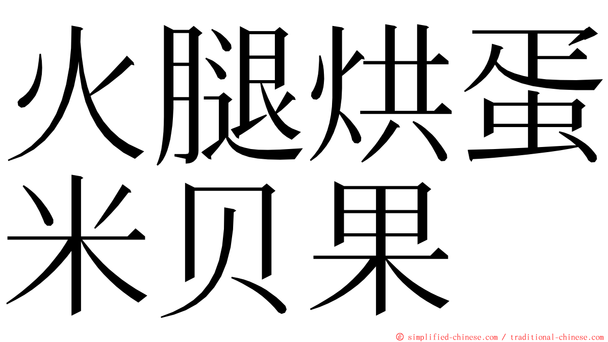 火腿烘蛋米贝果 ming font