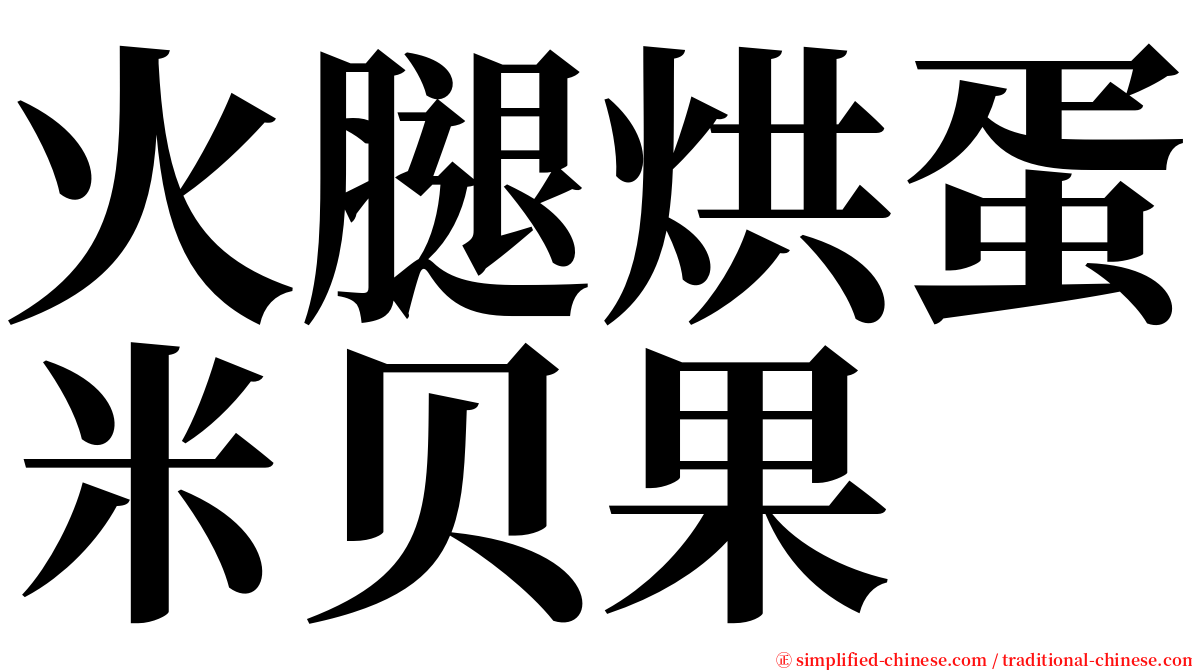 火腿烘蛋米贝果 serif font