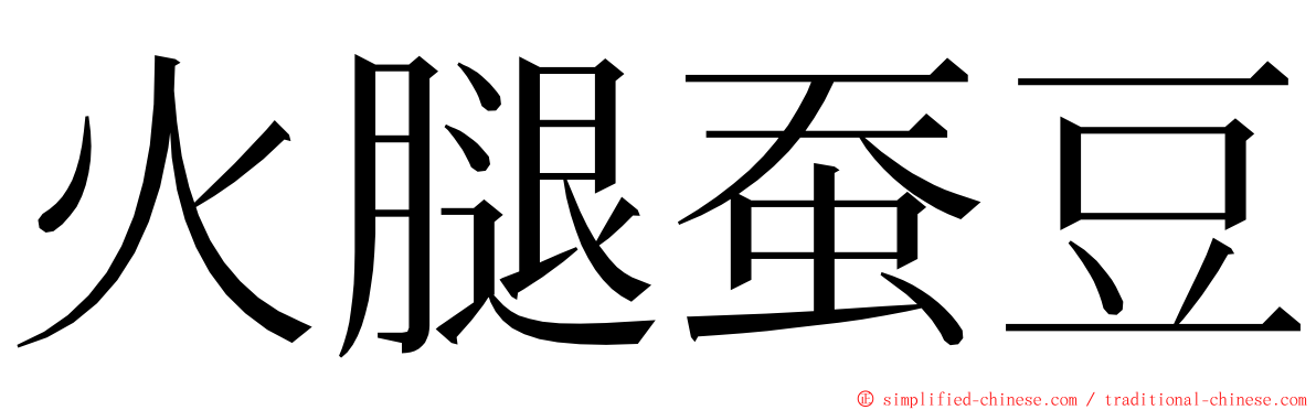 火腿蚕豆 ming font
