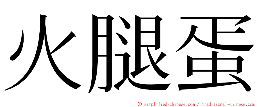 火腿蛋 ming font