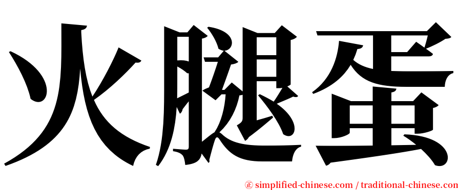 火腿蛋 serif font