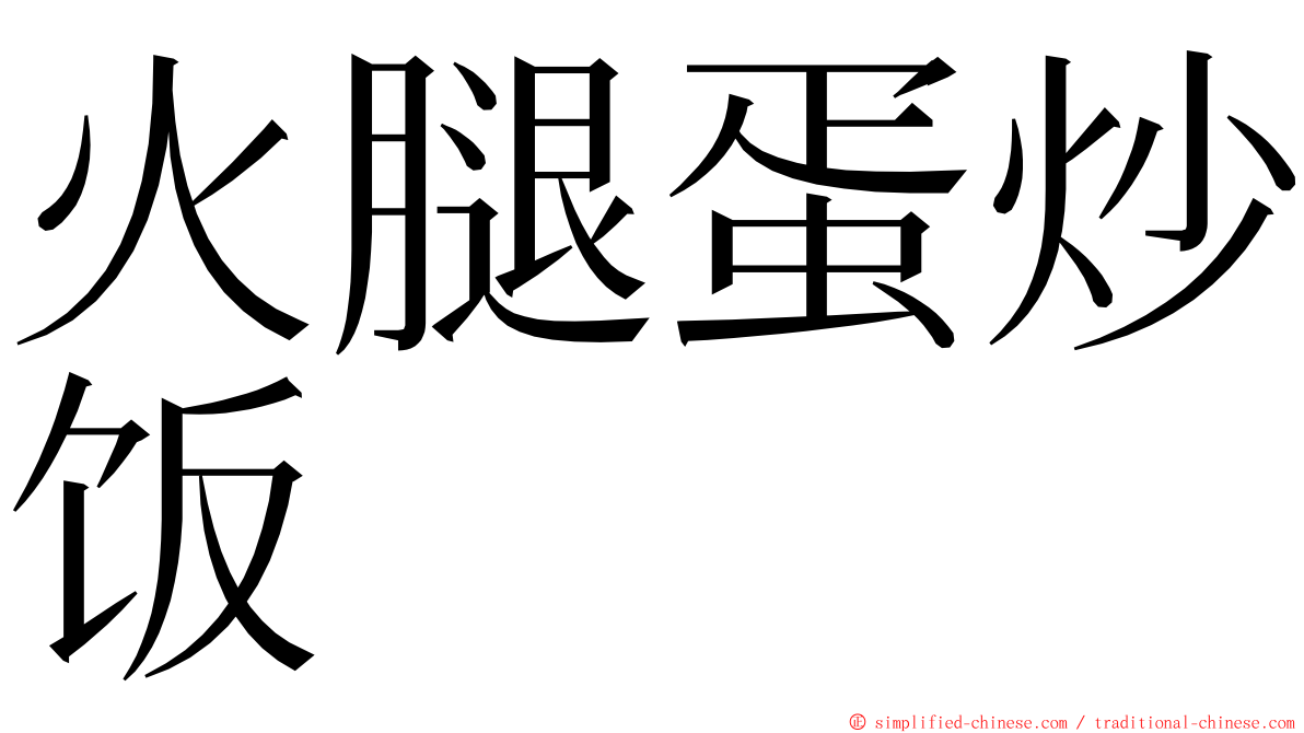 火腿蛋炒饭 ming font