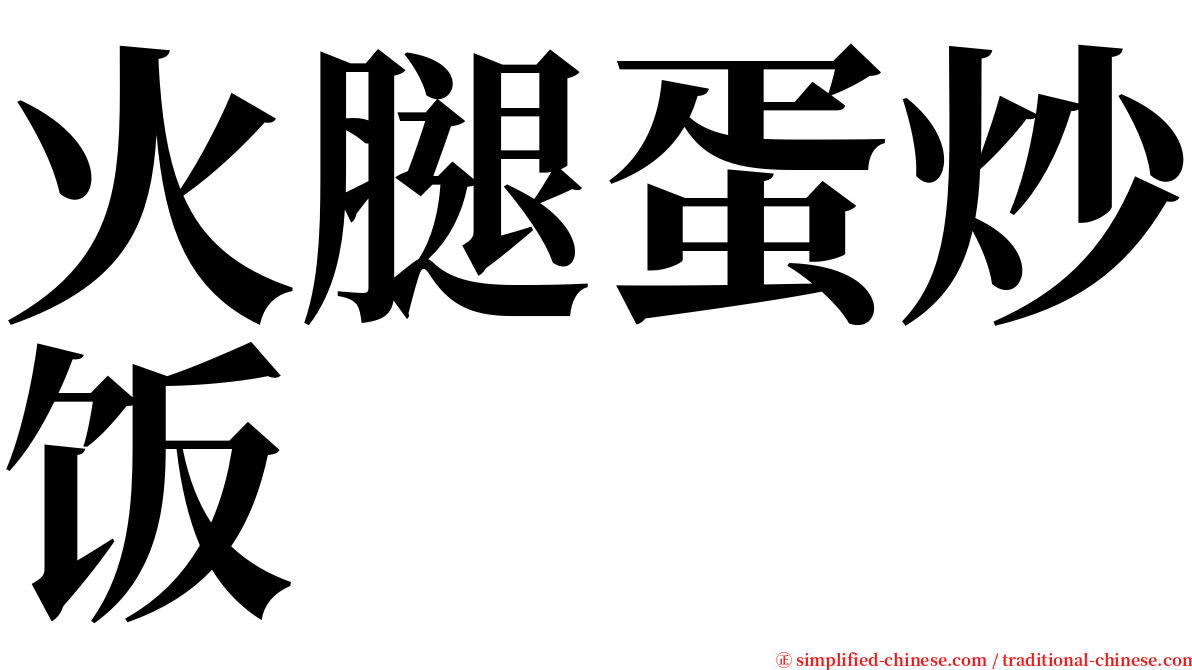 火腿蛋炒饭 serif font