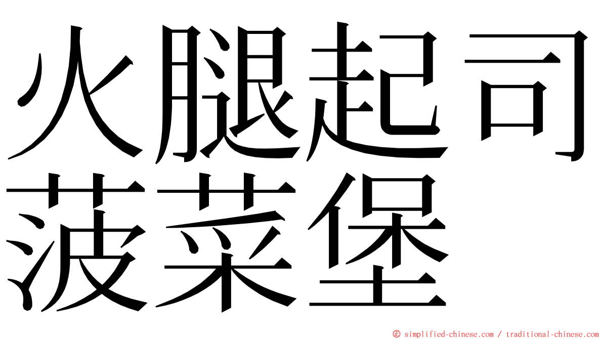 火腿起司菠菜堡 ming font