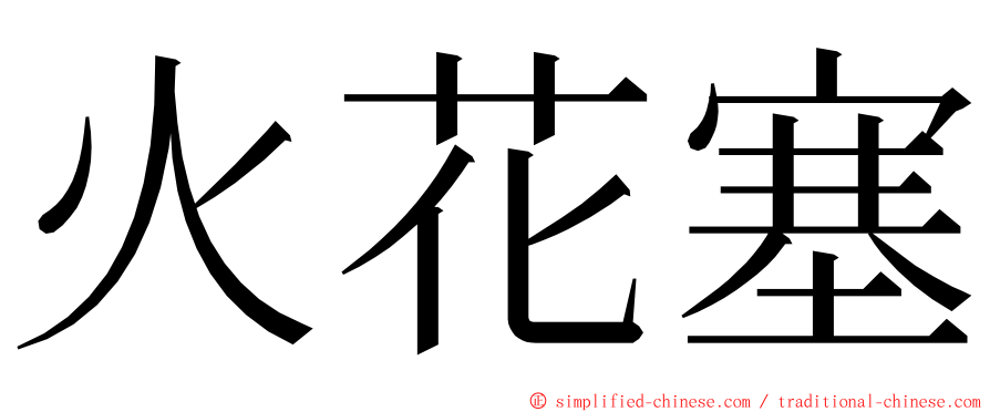 火花塞 ming font