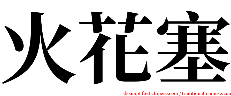 火花塞 serif font