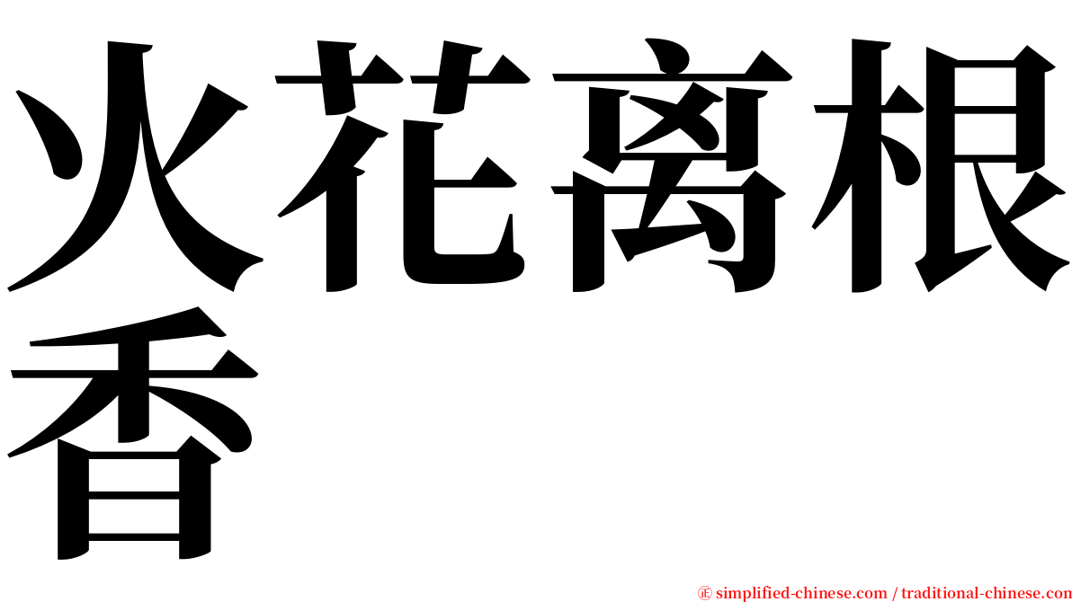 火花离根香 serif font