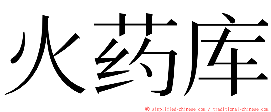 火药库 ming font