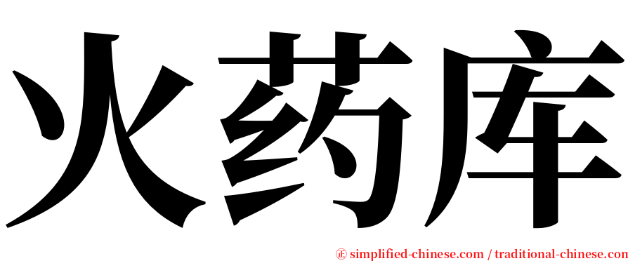 火药库 serif font