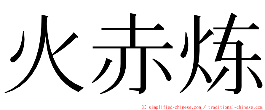 火赤炼 ming font