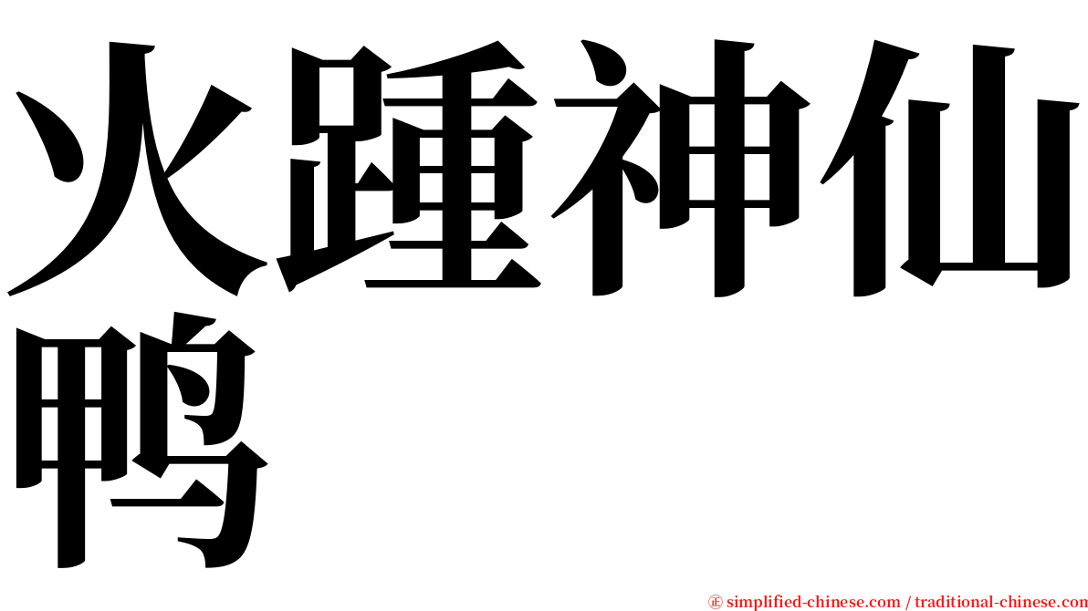 火踵神仙鸭 serif font