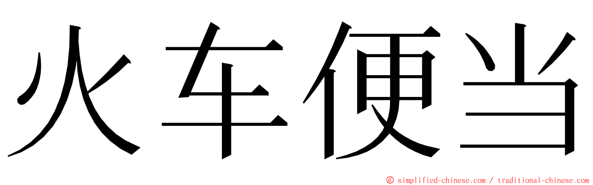 火车便当 ming font