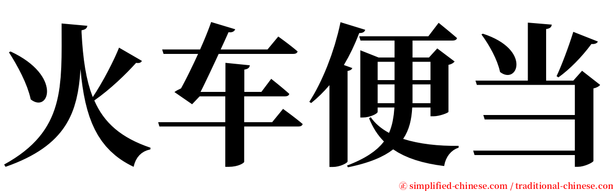 火车便当 serif font