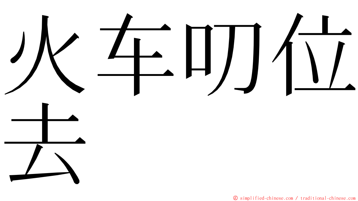 火车叨位去 ming font