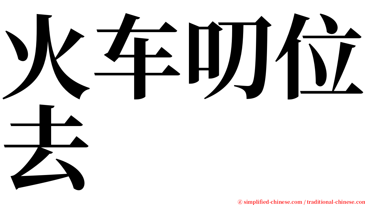 火车叨位去 serif font