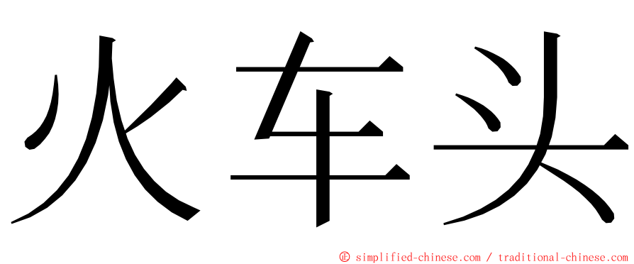 火车头 ming font