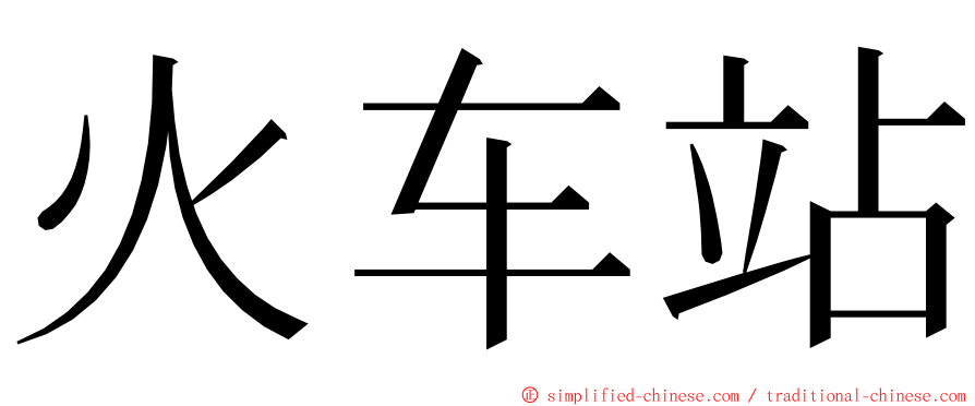 火车站 ming font