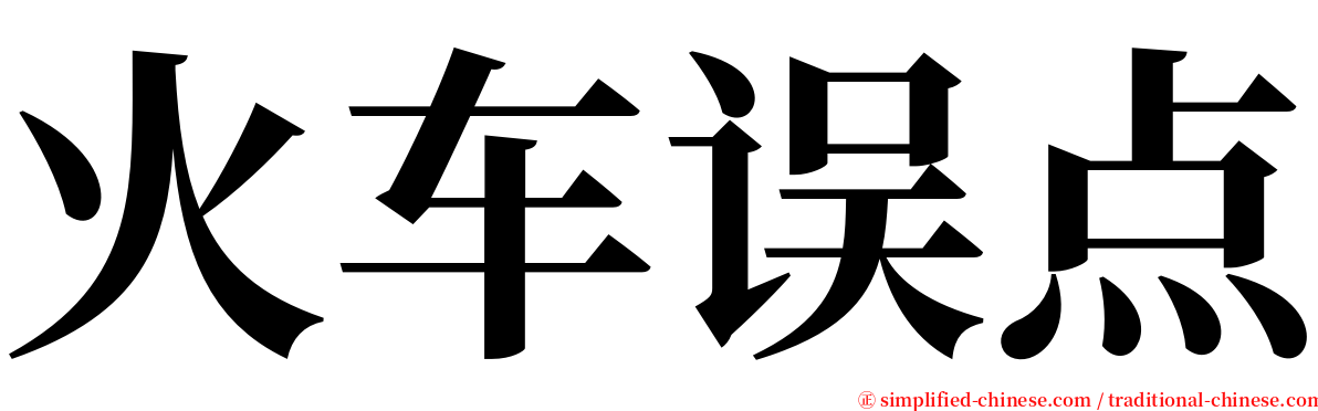 火车误点 serif font