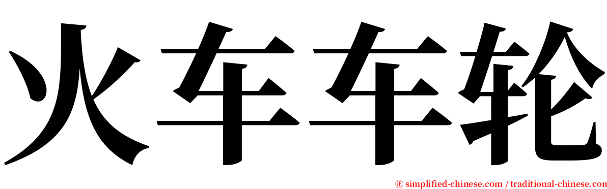 火车车轮 serif font