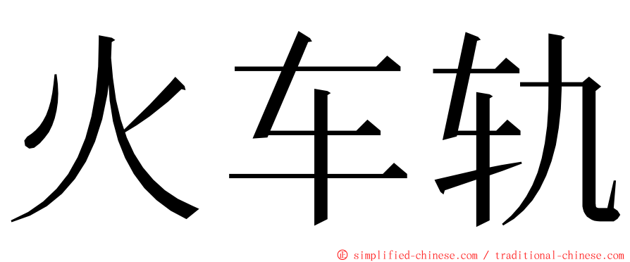 火车轨 ming font