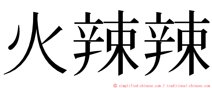 火辣辣 ming font