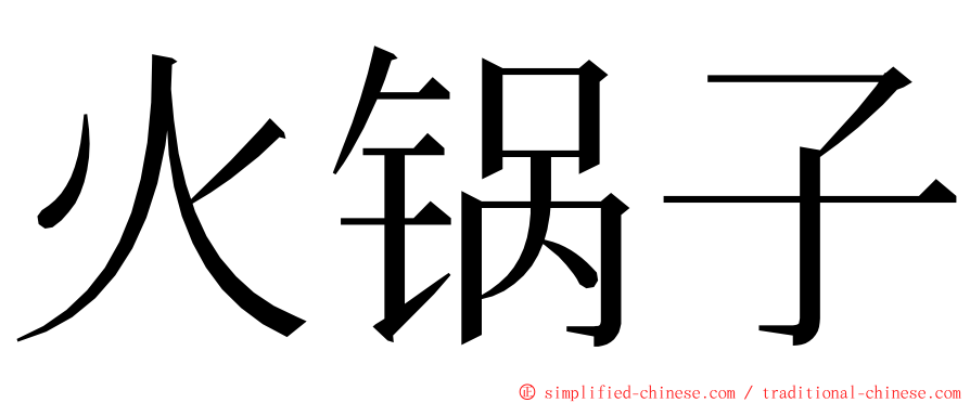 火锅子 ming font