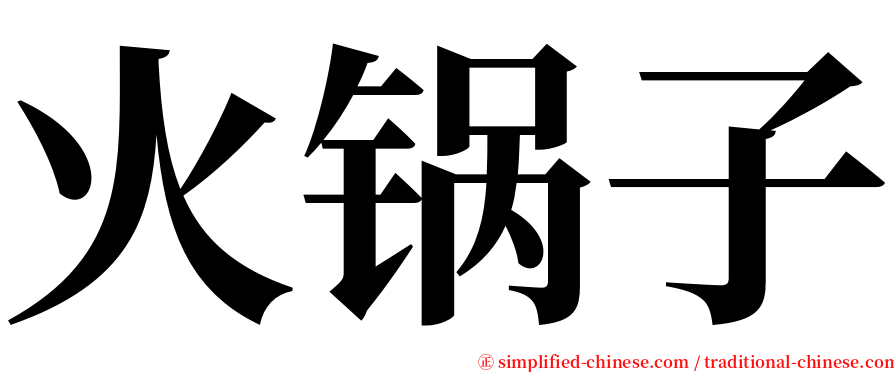 火锅子 serif font