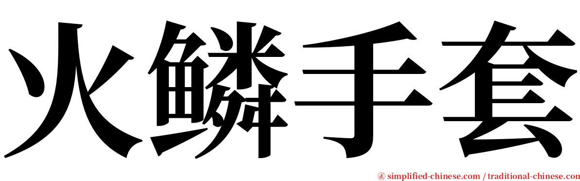 火鳞手套 serif font