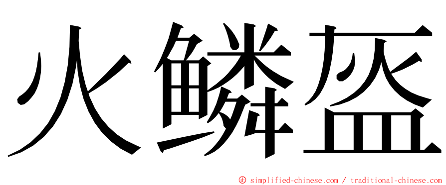 火鳞盔 ming font