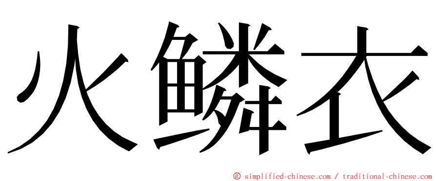 火鳞衣 ming font