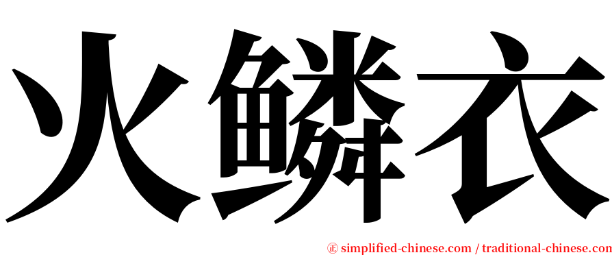 火鳞衣 serif font