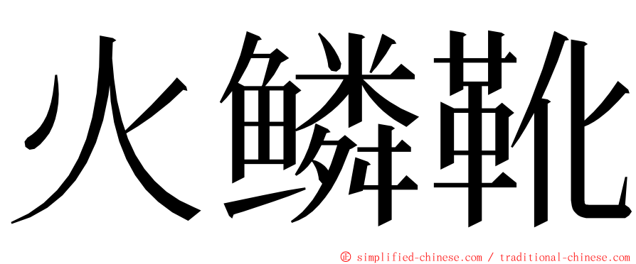 火鳞靴 ming font