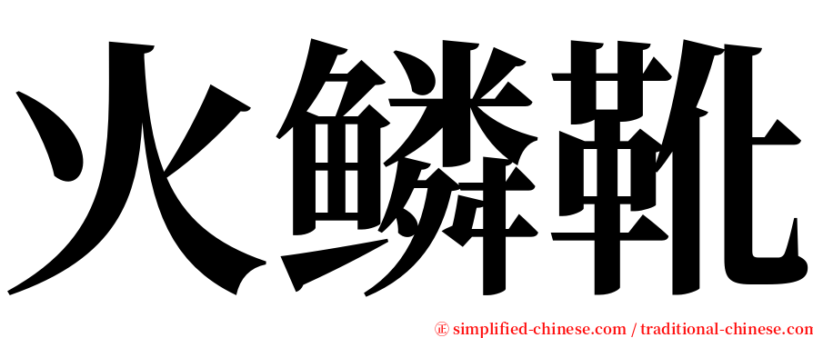 火鳞靴 serif font