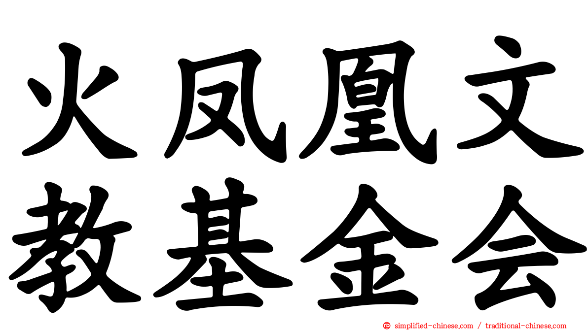 火凤凰文教基金会