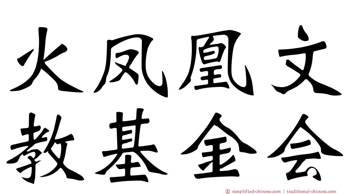 火凤凰文教基金会