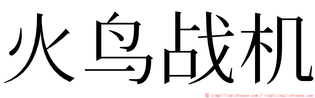 火鸟战机 ming font