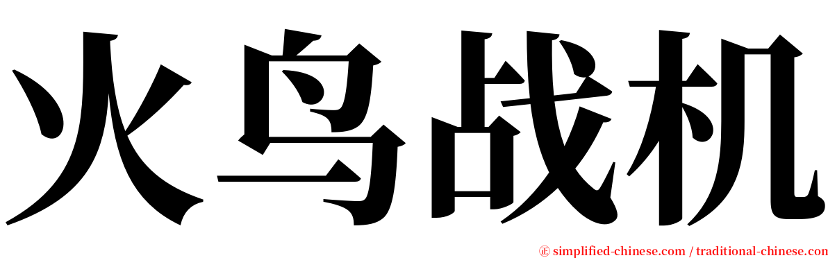 火鸟战机 serif font