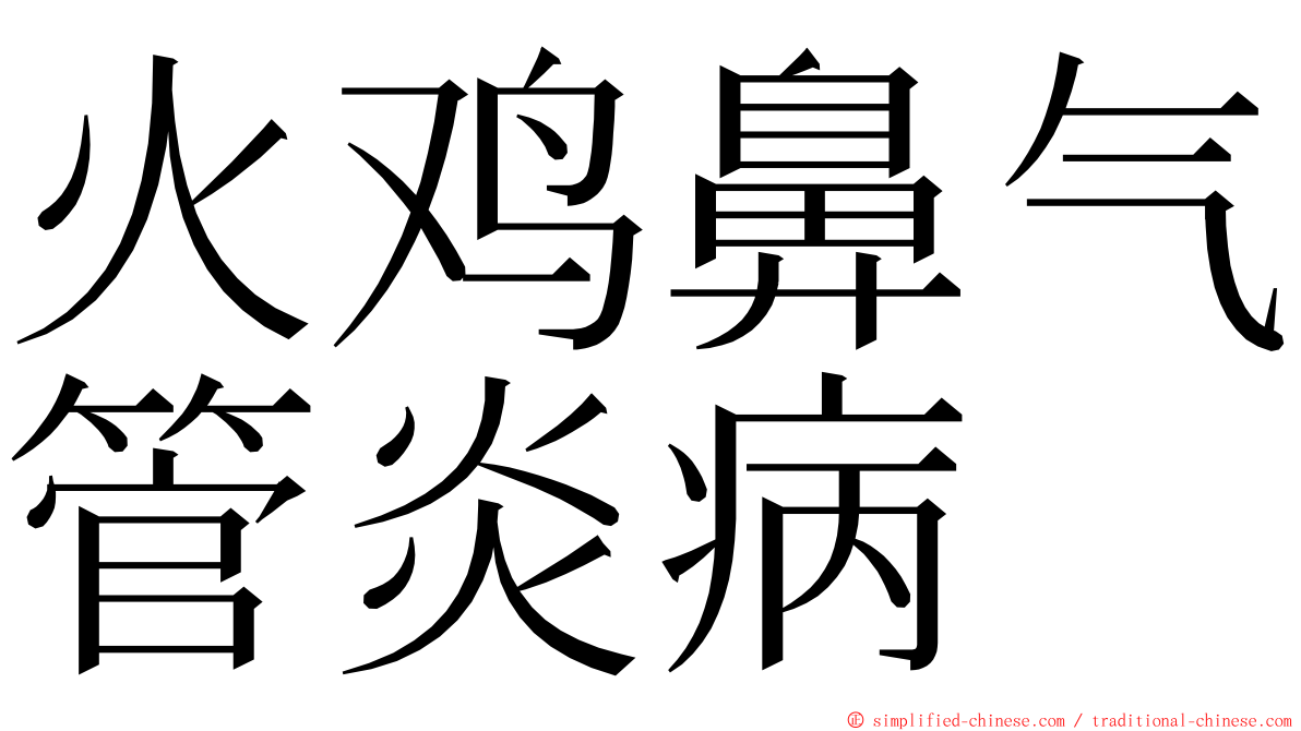 火鸡鼻气管炎病 ming font