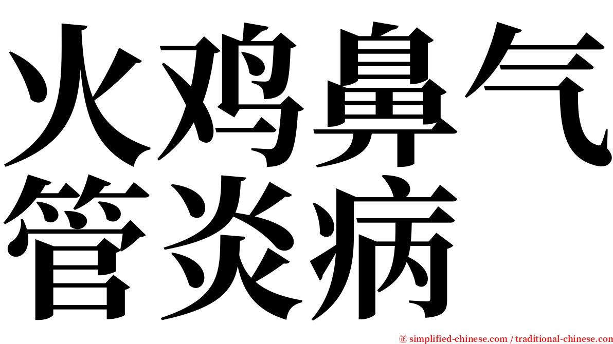 火鸡鼻气管炎病 serif font