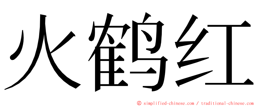 火鹤红 ming font