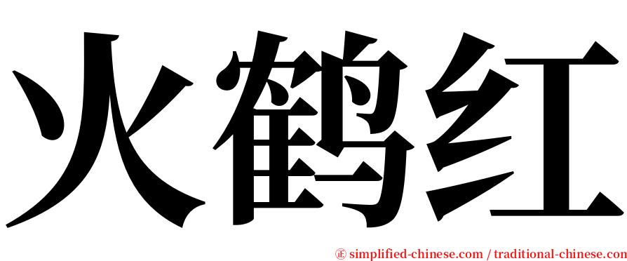 火鹤红 serif font