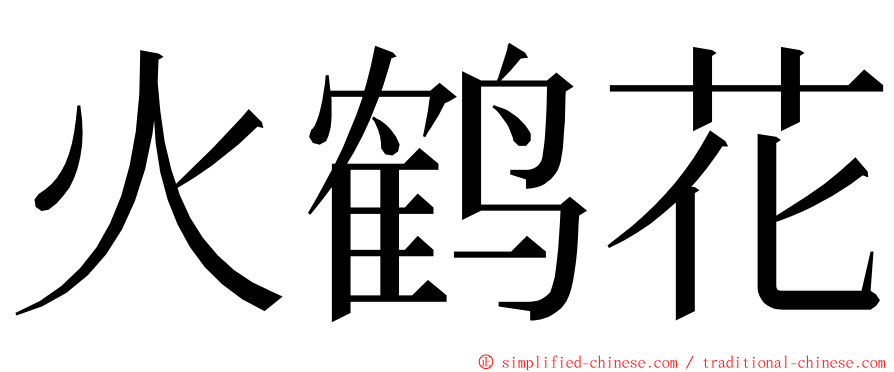 火鹤花 ming font