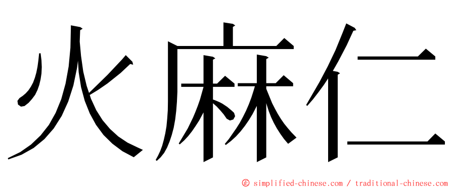 火麻仁 ming font