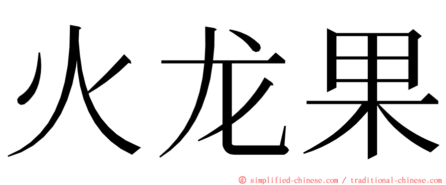 火龙果 ming font