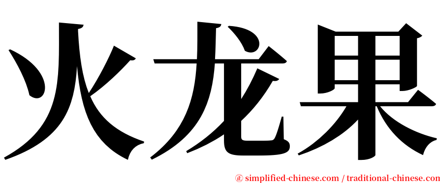 火龙果 serif font