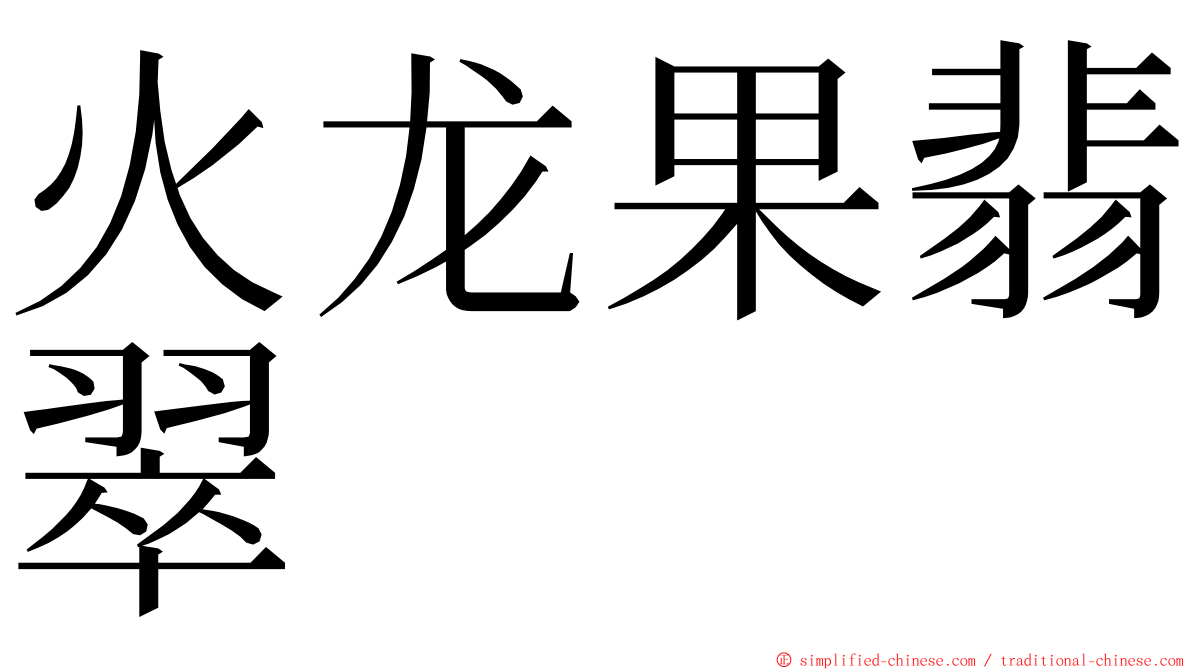 火龙果翡翠 ming font