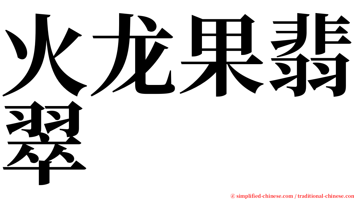 火龙果翡翠 serif font