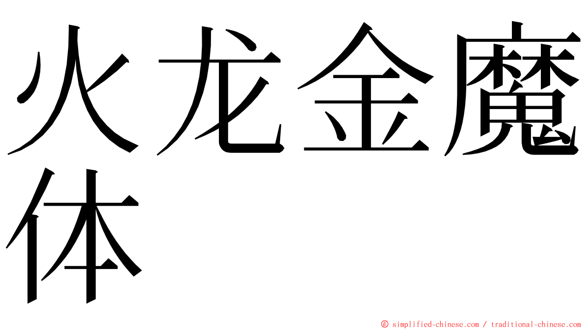 火龙金魔体 ming font